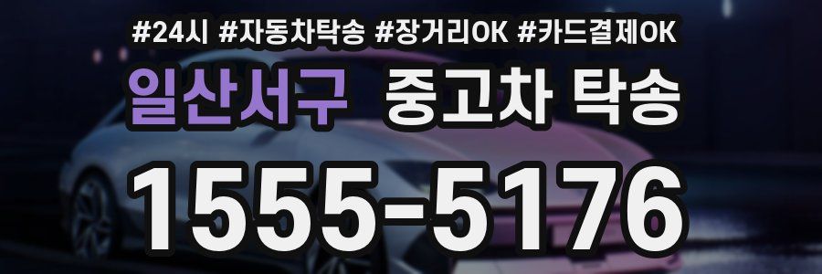일산서구 중고차 탁송