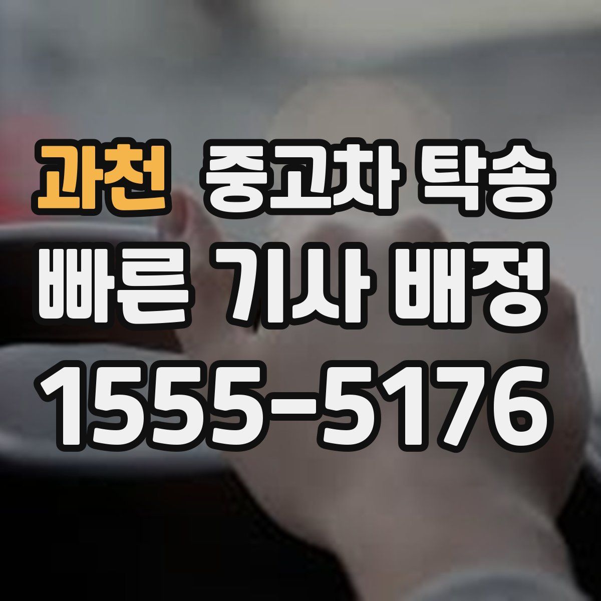과천 중고차 탁송