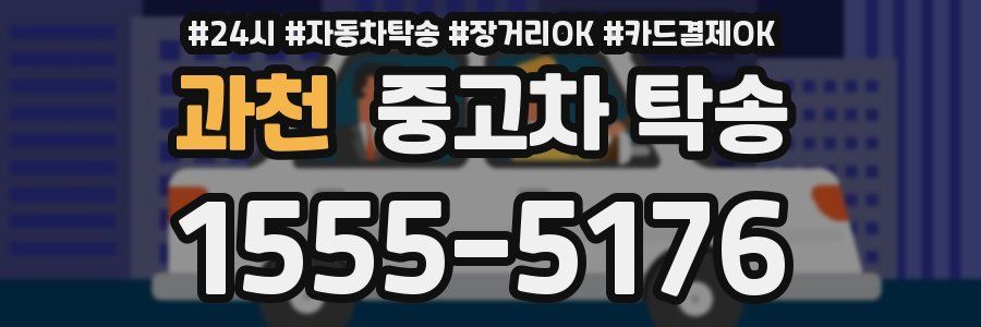 과천 중고차 탁송