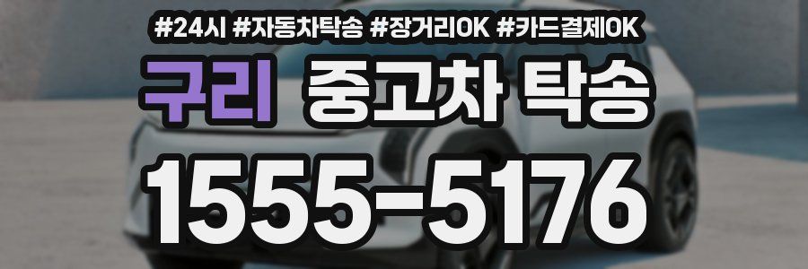 구리 중고차 탁송
