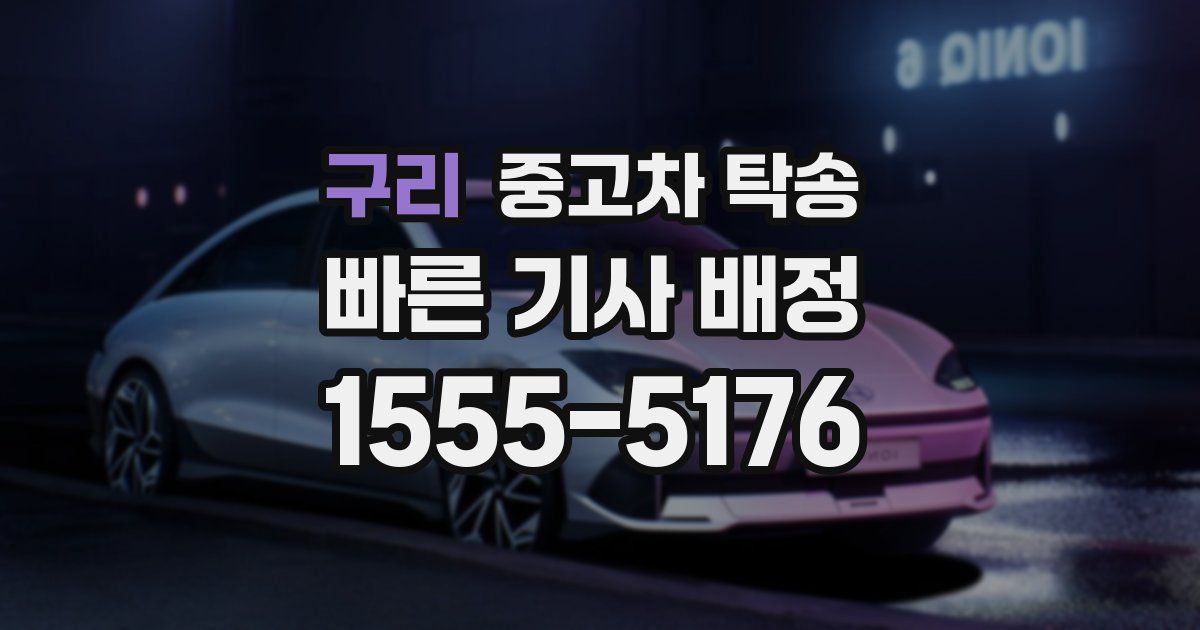 구리 중고차 탁송