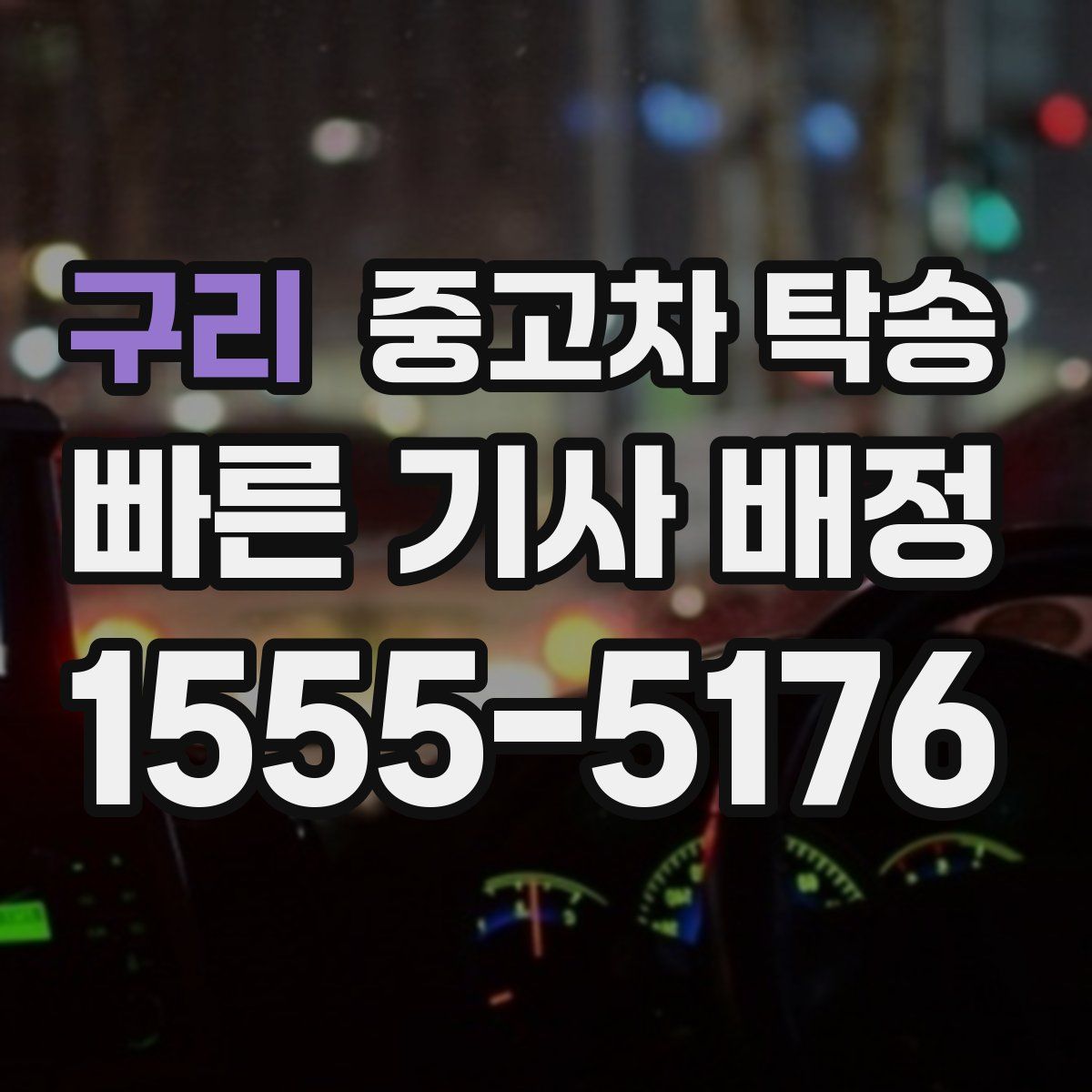 구리 중고차 탁송