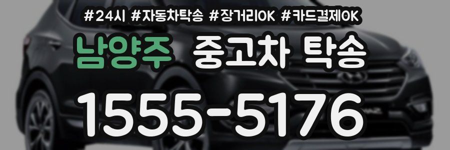 남양주 중고차 탁송