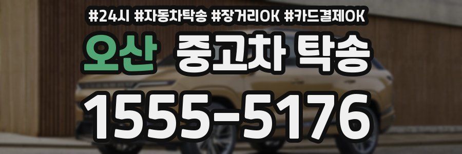 오산 중고차 탁송