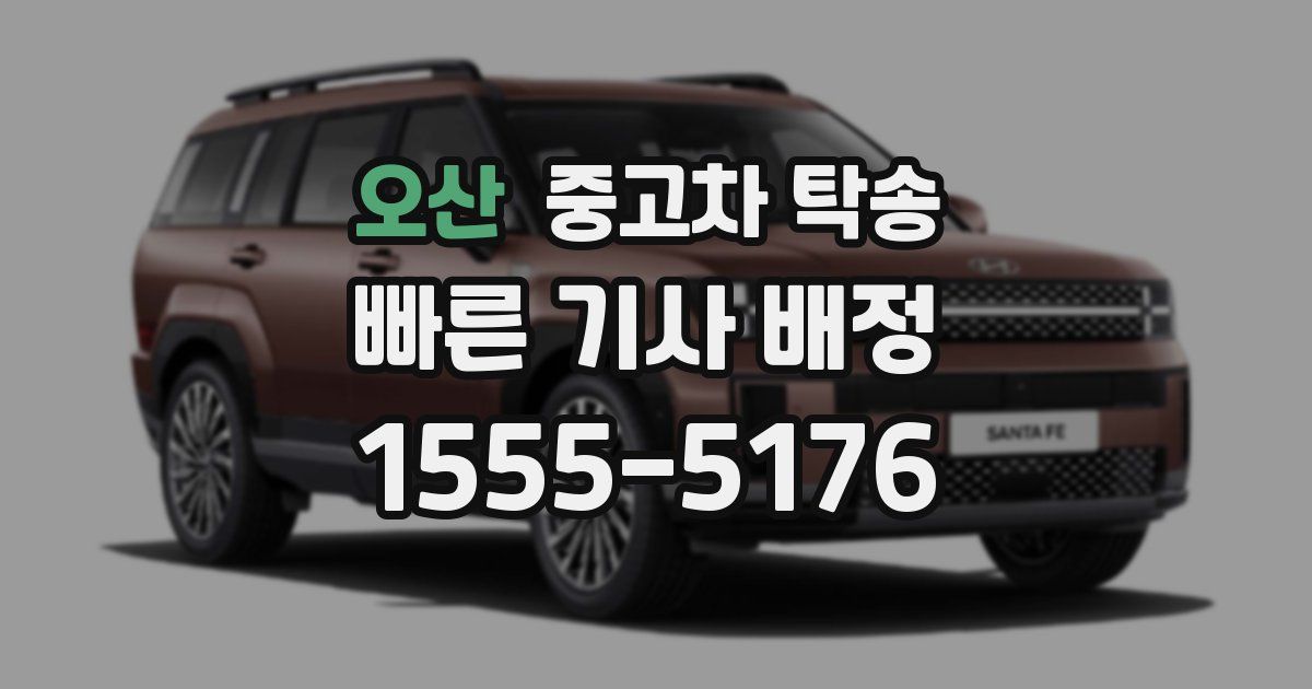오산 중고차 탁송