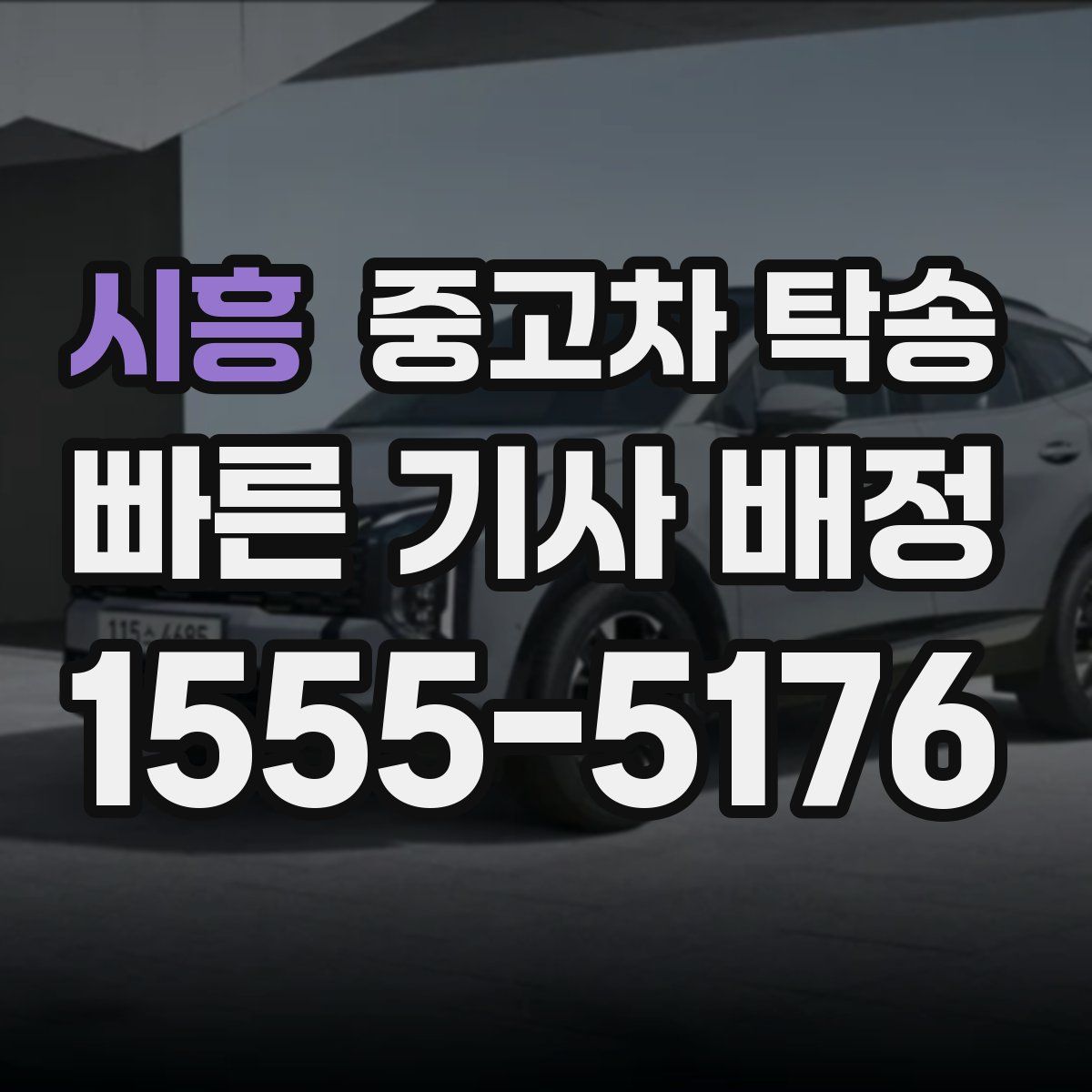 시흥 중고차 탁송