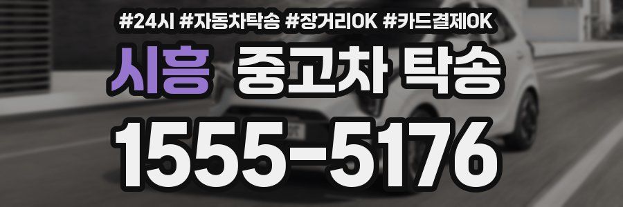 시흥 중고차 탁송