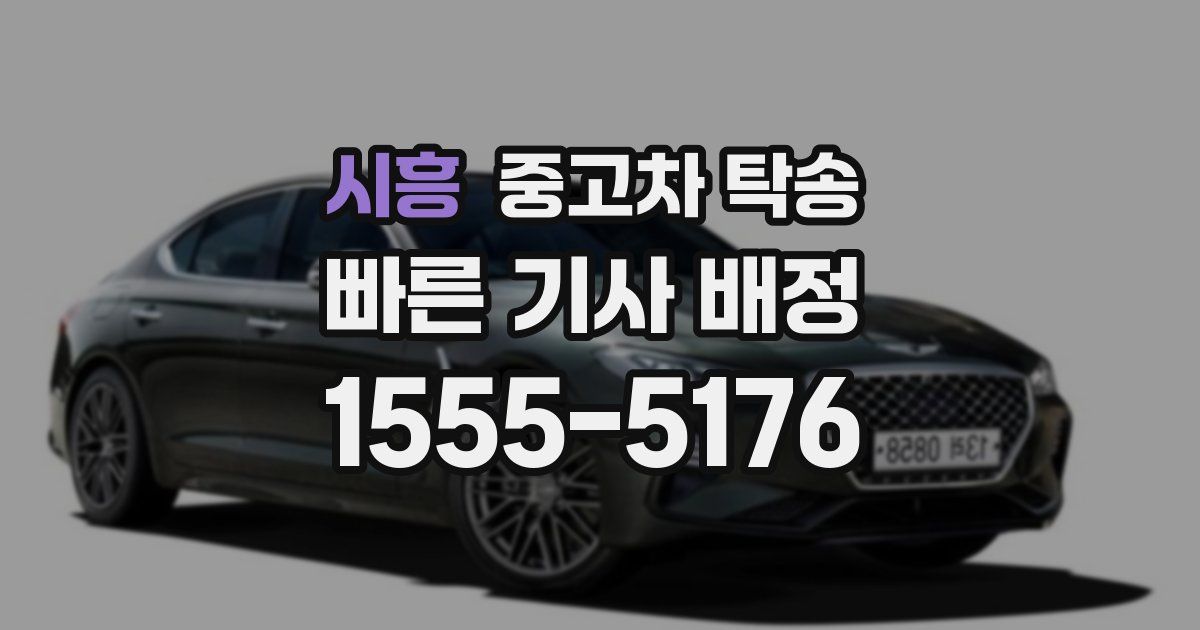 시흥 중고차 탁송