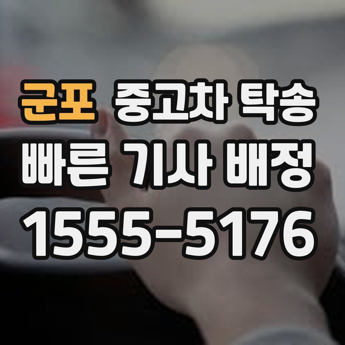 군포 중고차 탁송