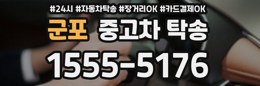 군포 중고차 탁송