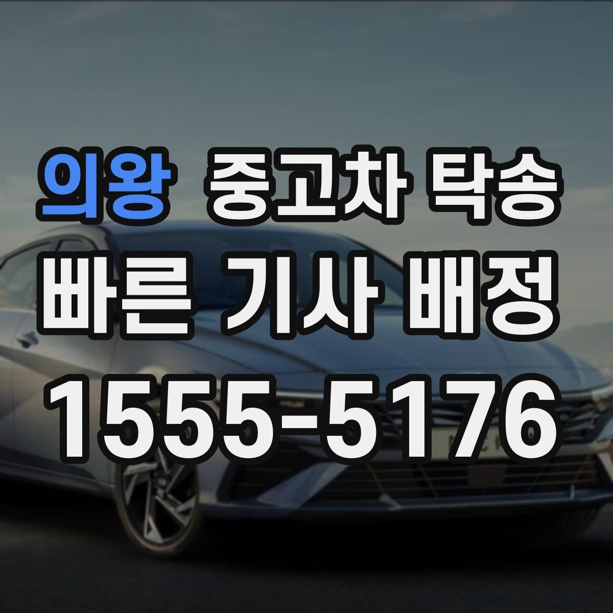 의왕 중고차 탁송