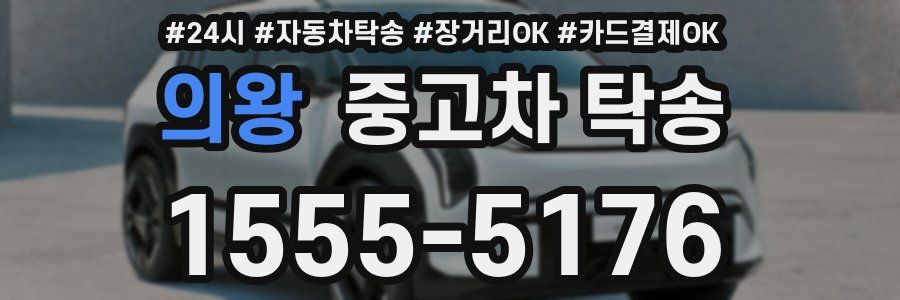 의왕 중고차 탁송