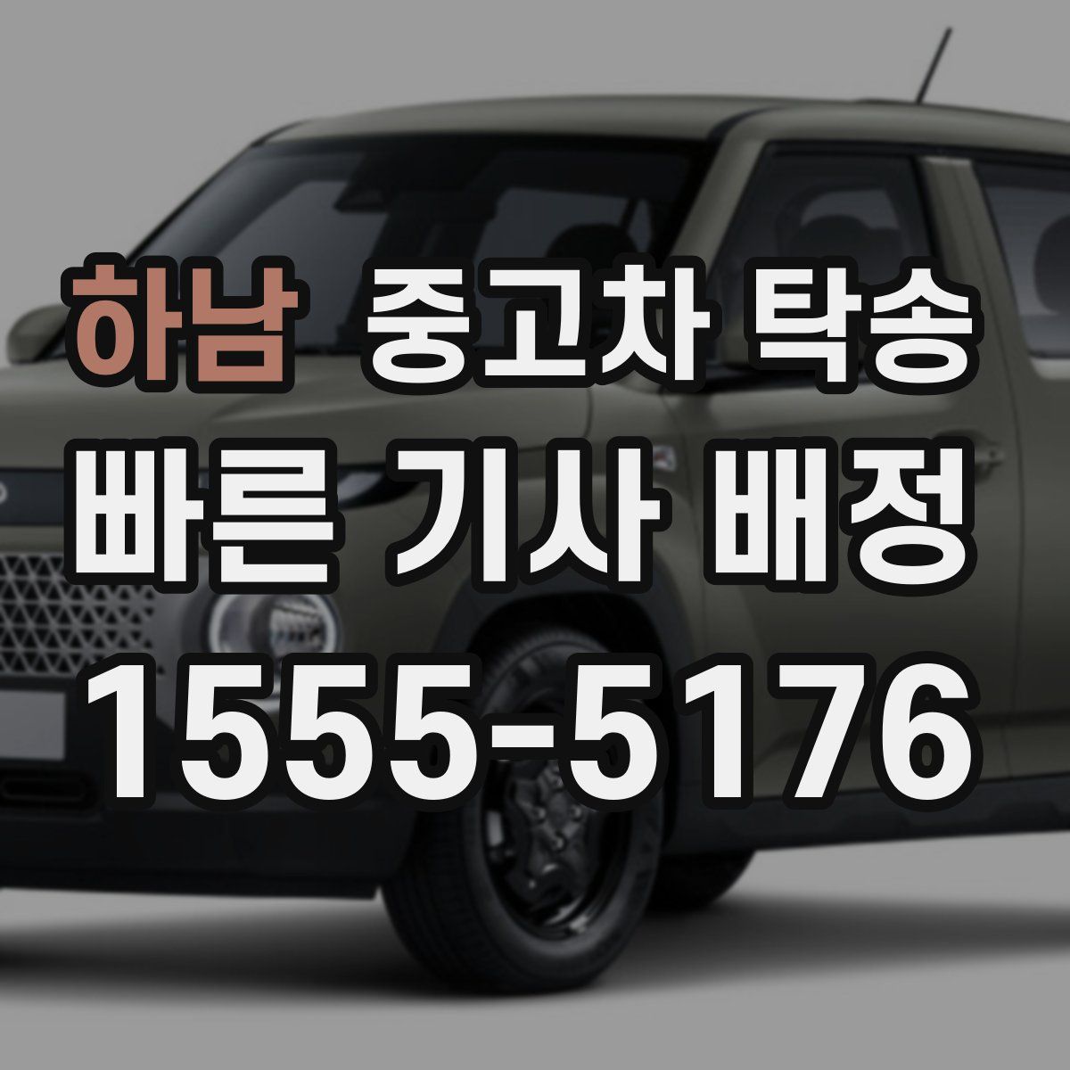 하남 중고차 탁송