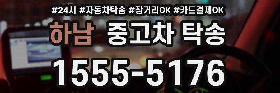 하남 중고차 탁송