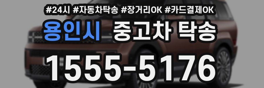 용인시 중고차 탁송