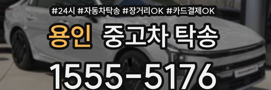 용인 중고차 탁송
