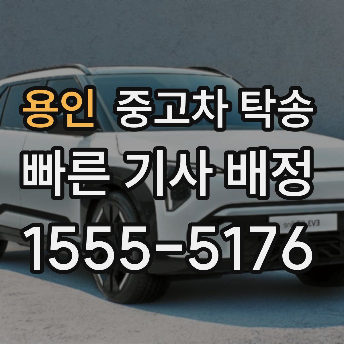 용인 중고차 탁송