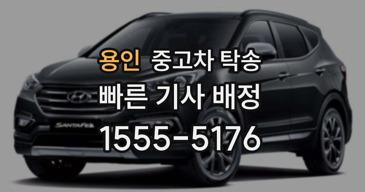용인 중고차 탁송
