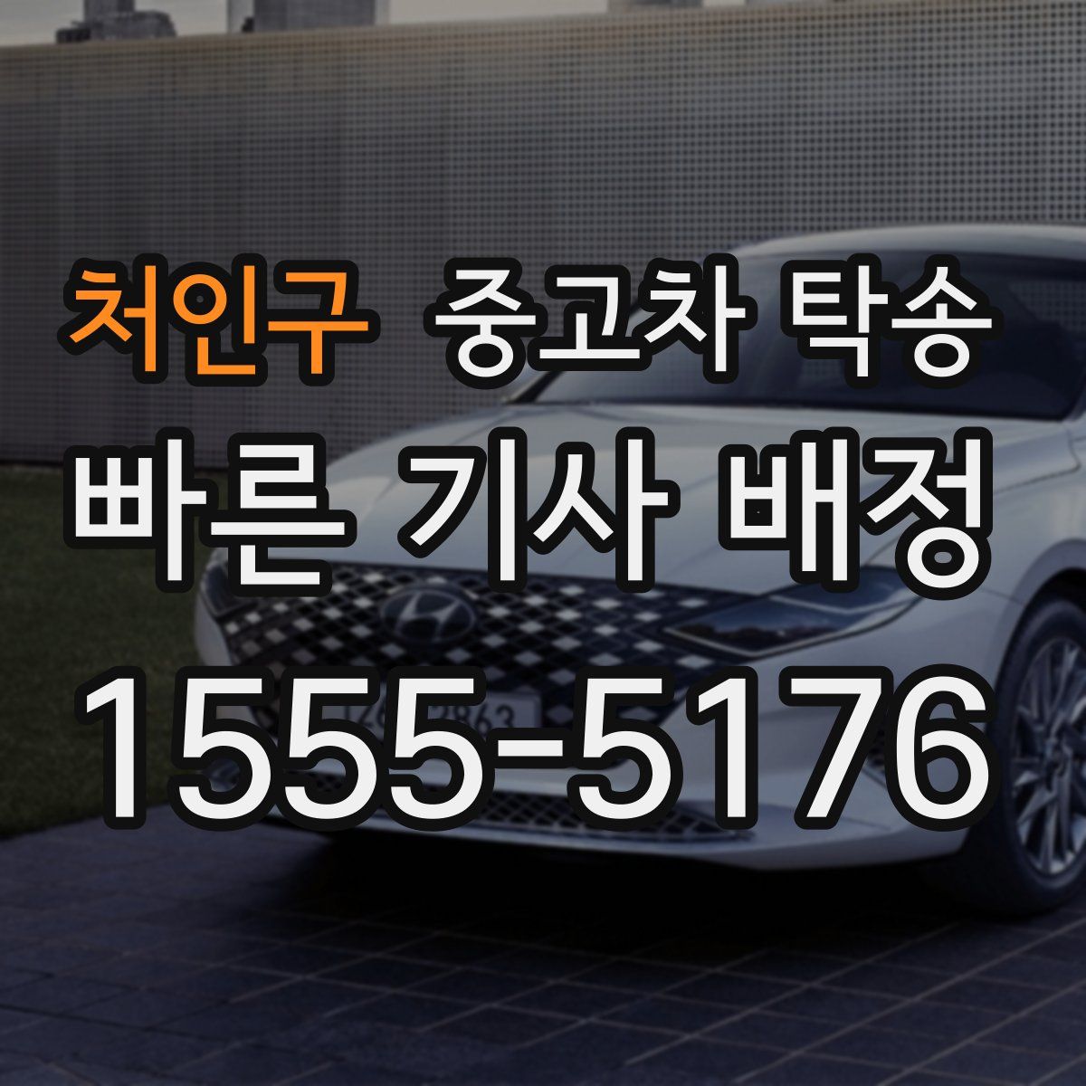 처인구 중고차 탁송