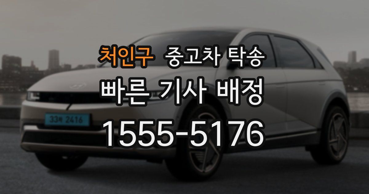처인구 중고차 탁송