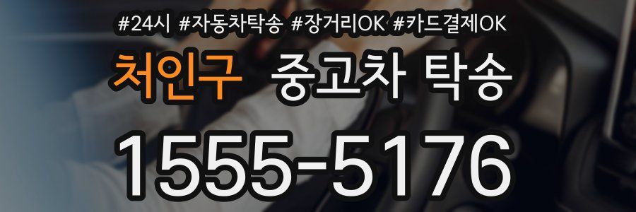 처인구 중고차 탁송