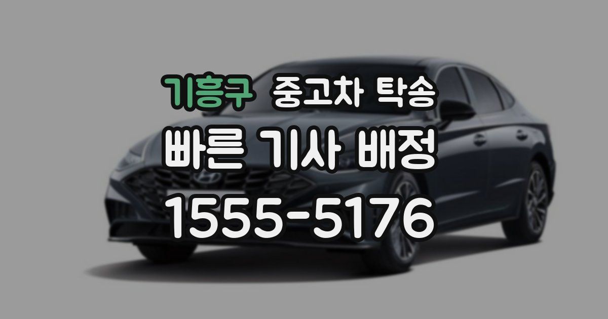 기흥구 중고차 탁송