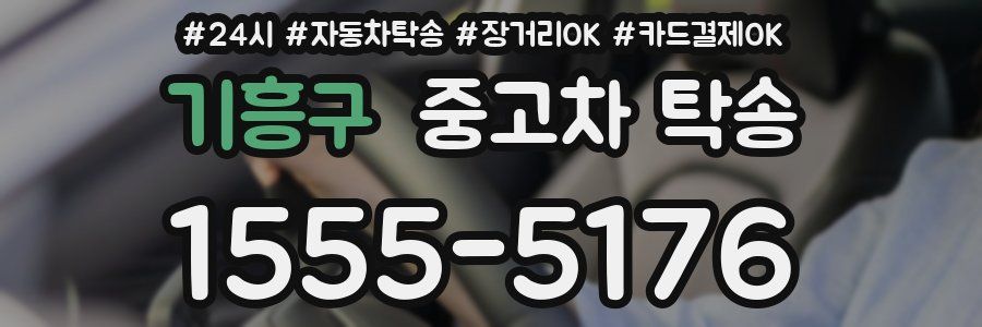 기흥구 중고차 탁송