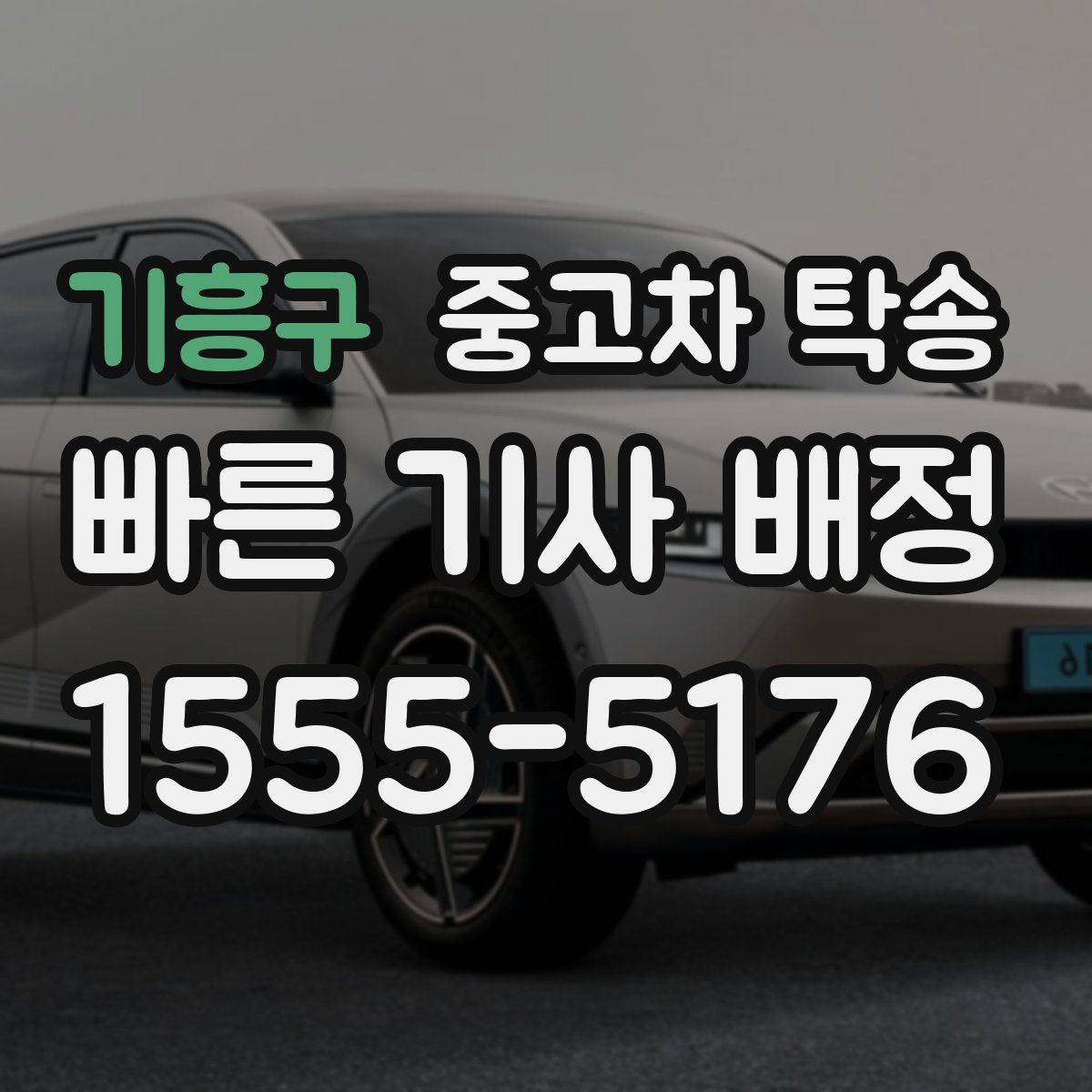 기흥구 중고차 탁송