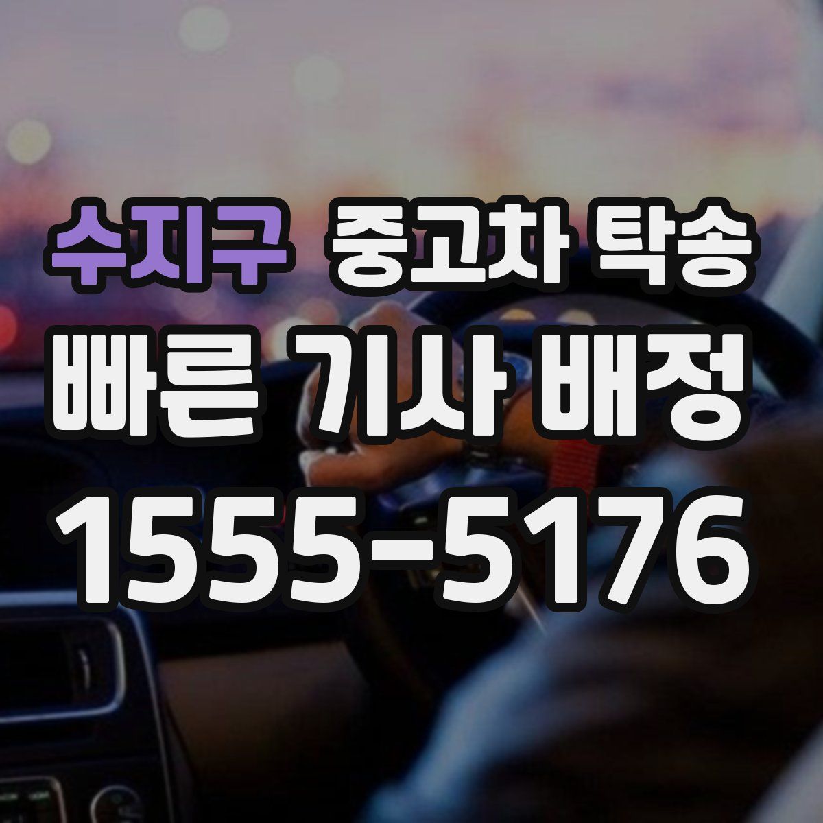 수지구 중고차 탁송