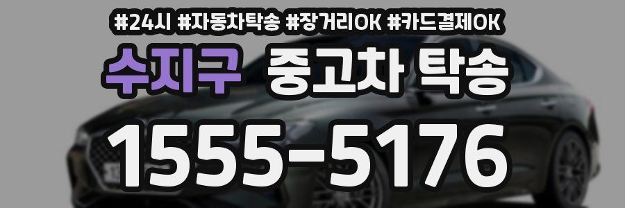 수지구 중고차 탁송