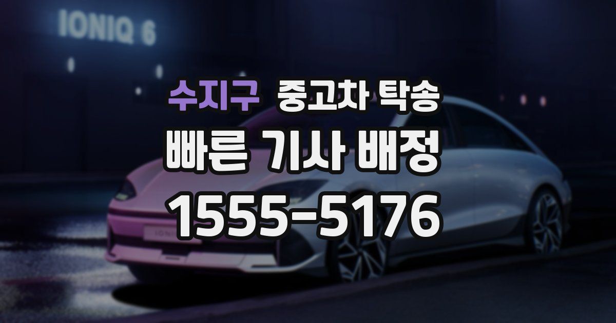 수지구 중고차 탁송