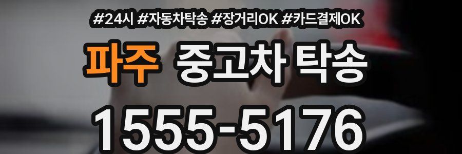 파주 중고차 탁송