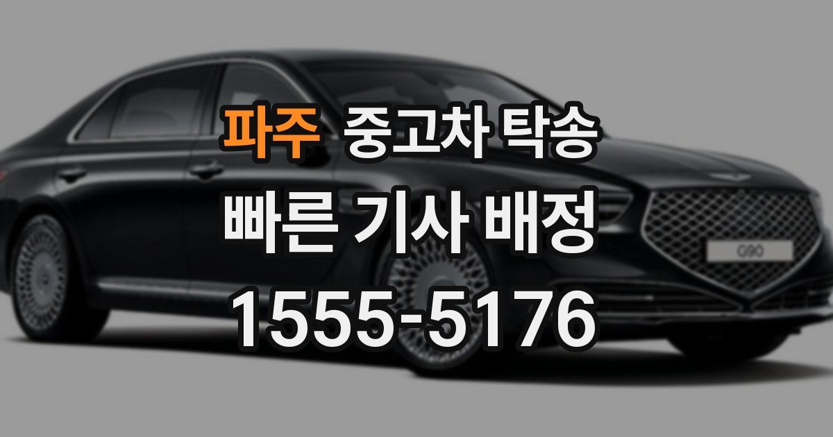 파주 중고차 탁송