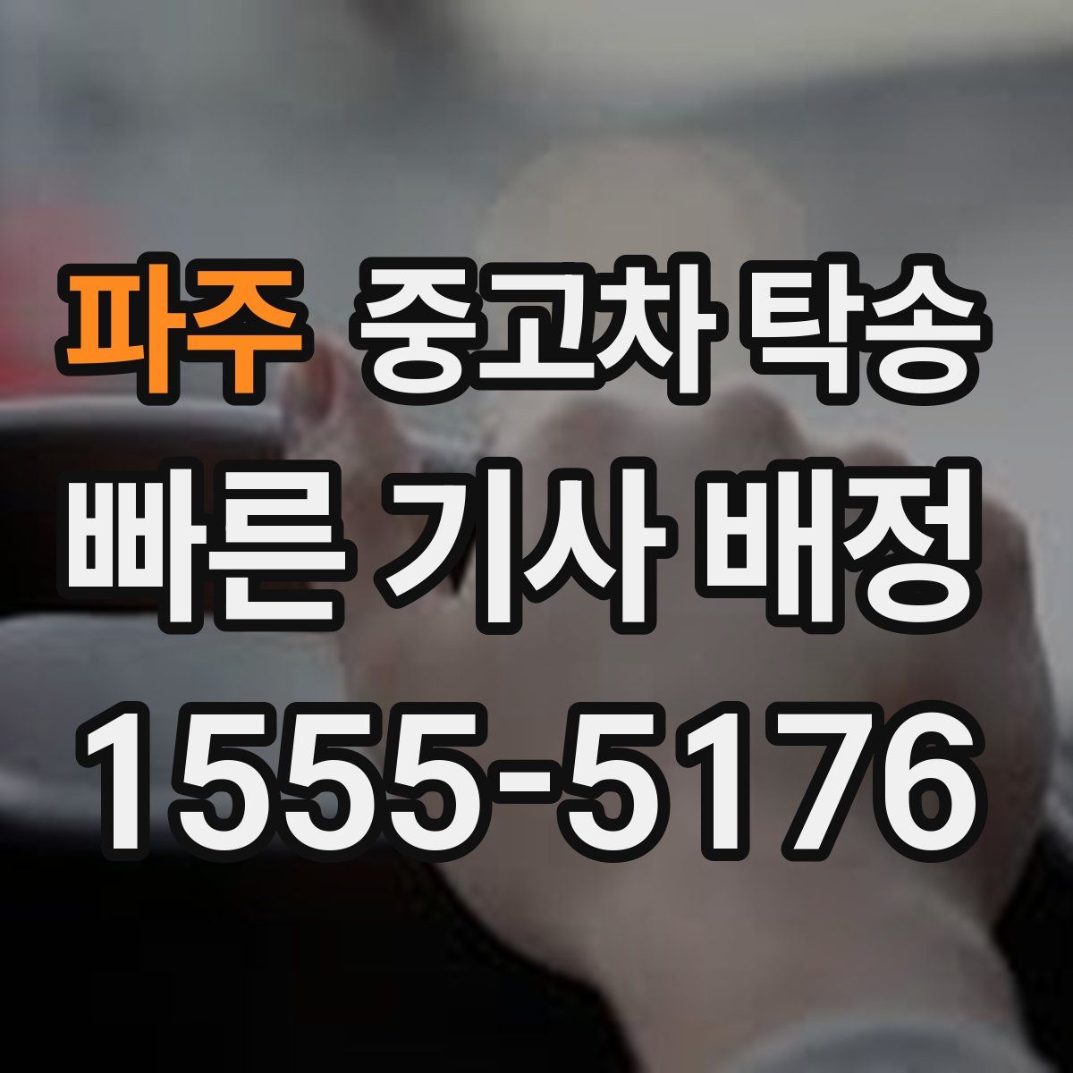 파주 중고차 탁송