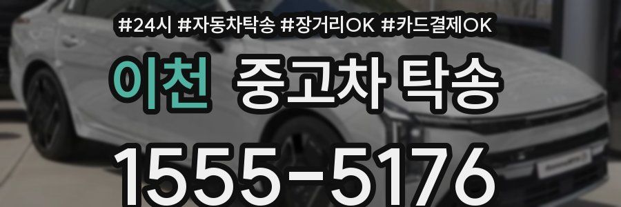 이천 중고차 탁송