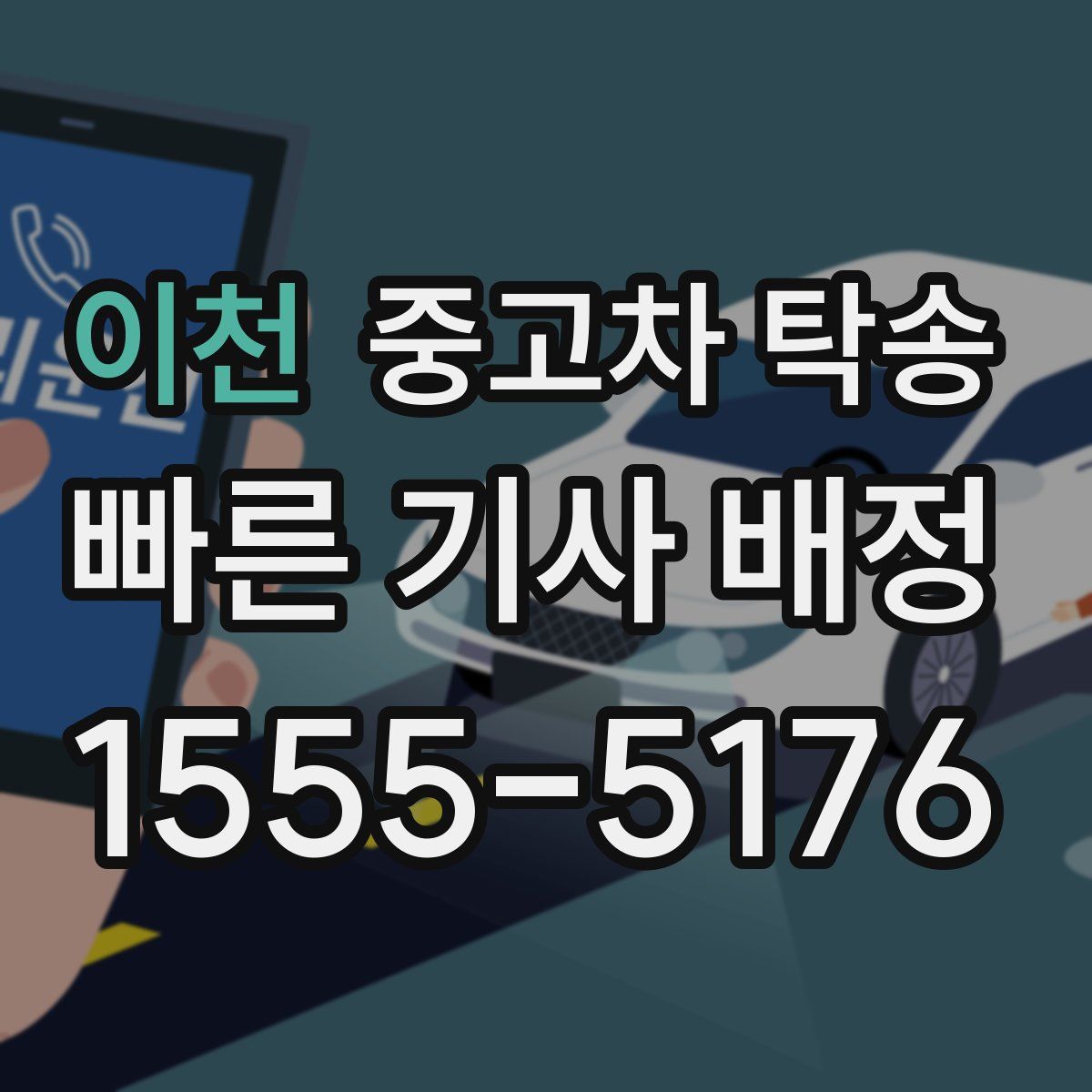 이천 중고차 탁송