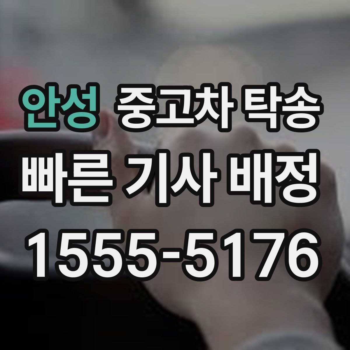 안성 중고차 탁송