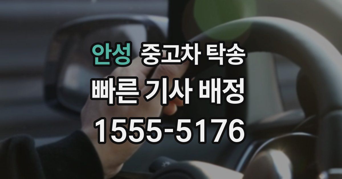안성 중고차 탁송