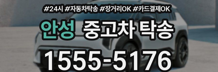 안성 중고차 탁송