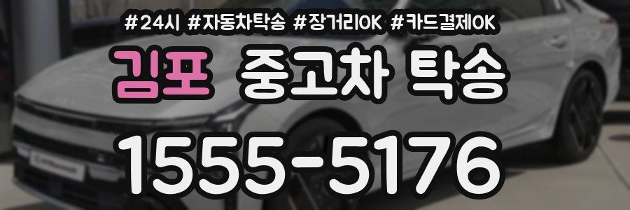 김포 중고차 탁송