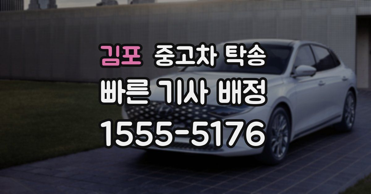 김포 중고차 탁송