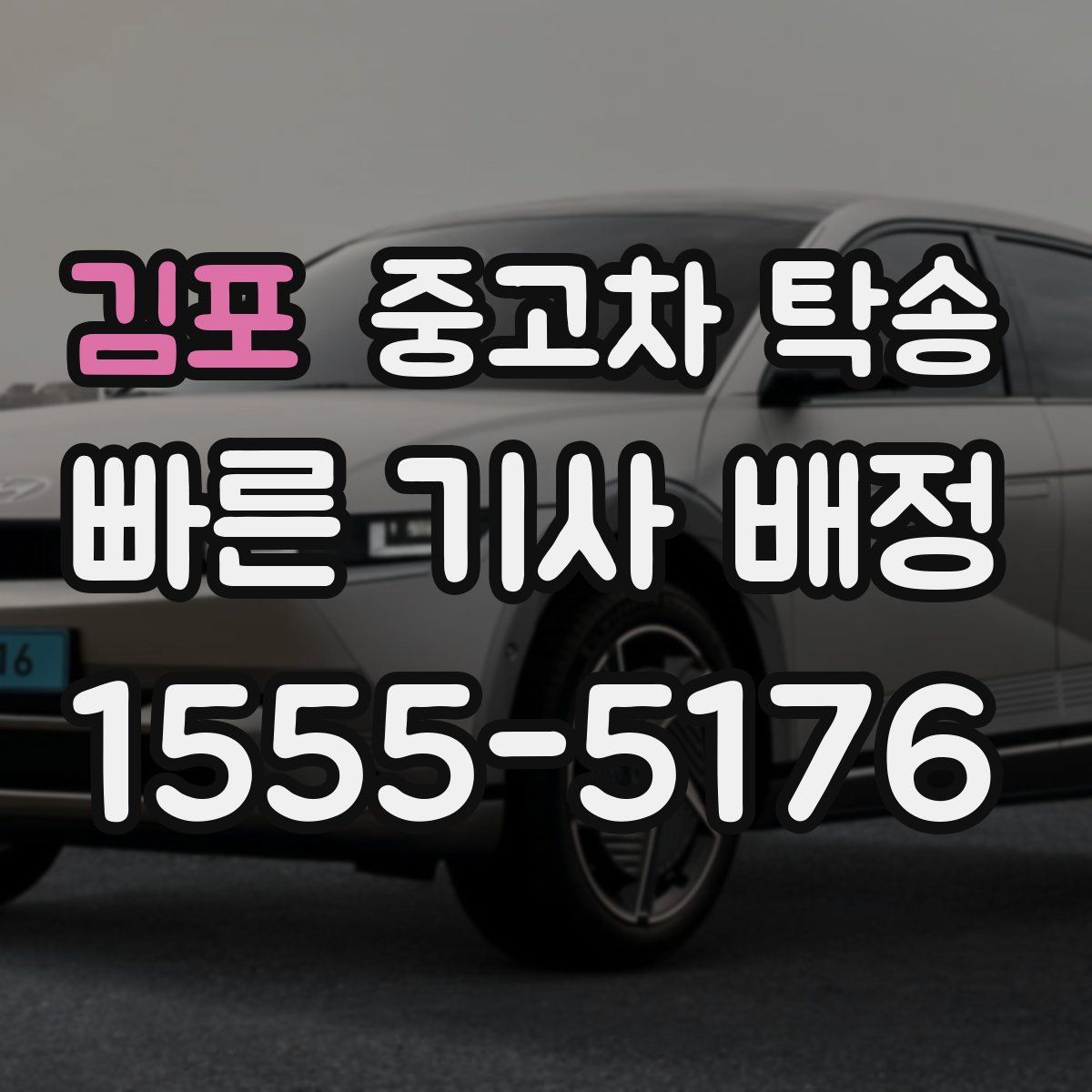 김포 중고차 탁송