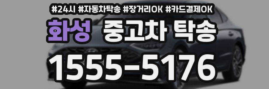 화성 중고차 탁송