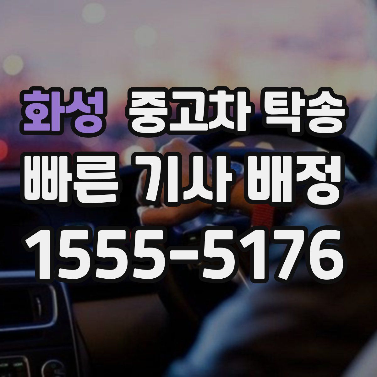 화성 중고차 탁송