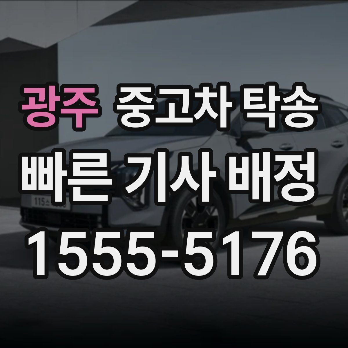 광주 중고차 탁송 예약 후 취소 규정 확인하기