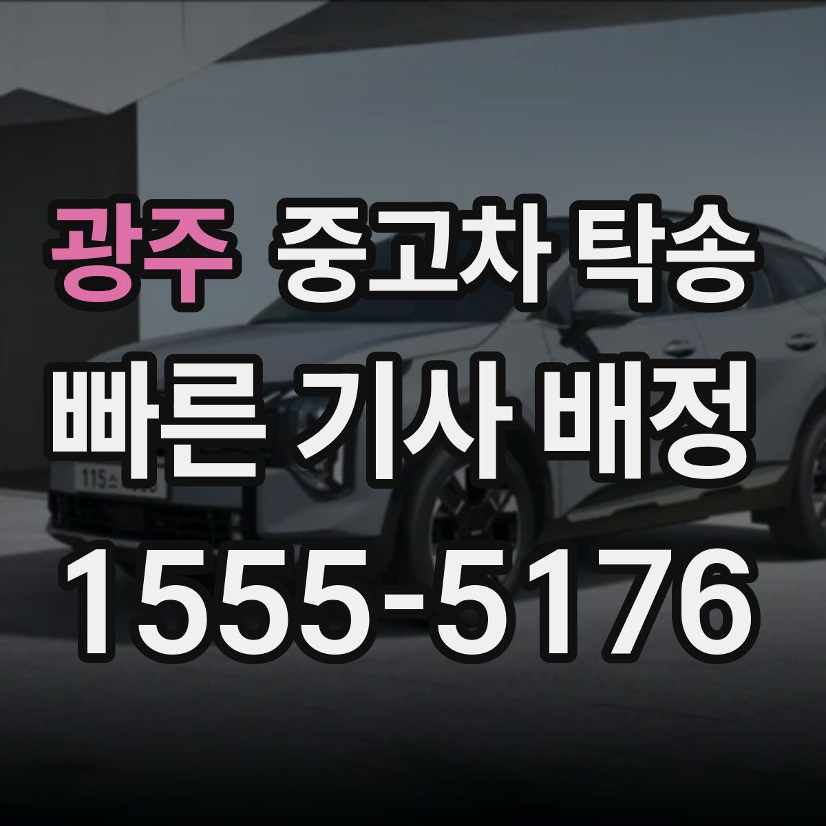 광주 중고차 탁송