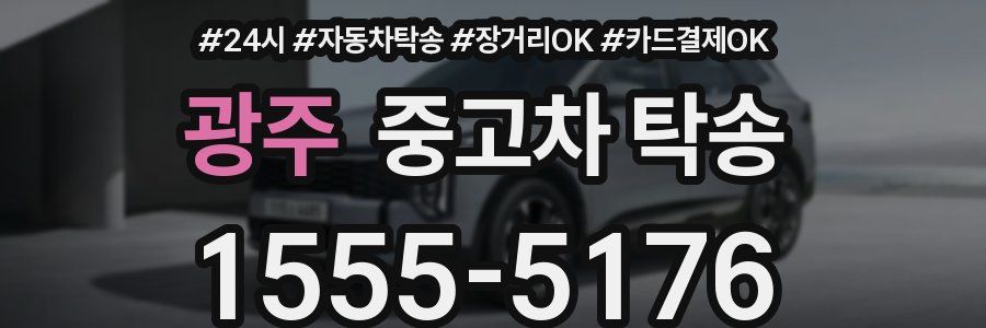 광주 중고차 탁송