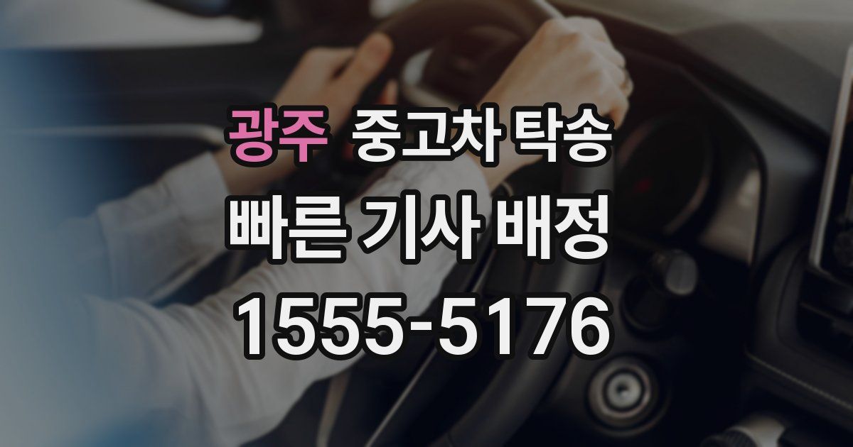광주 중고차 탁송