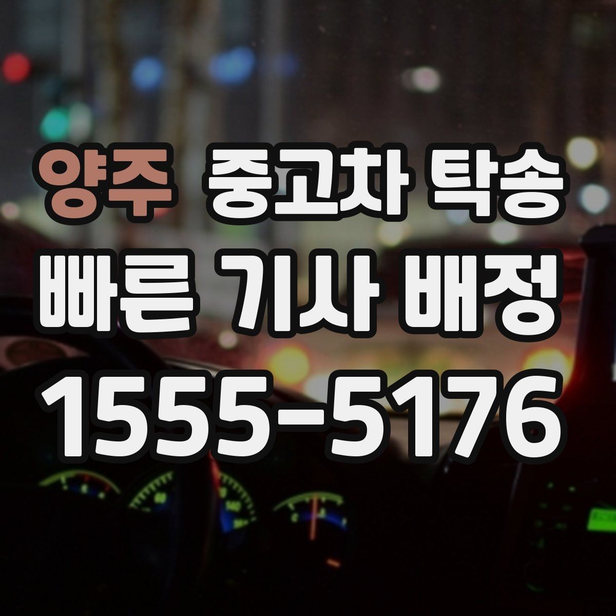 양주 중고차 탁송 맡기기 전 차량 상태 점검이 중요한 이유