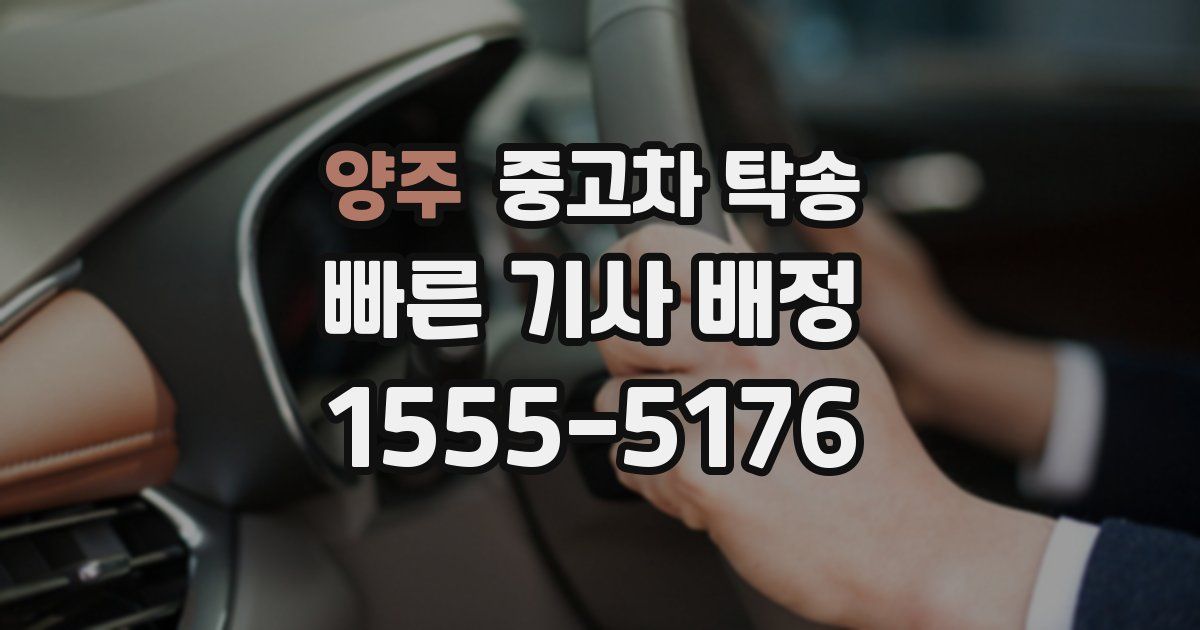 양주 중고차 탁송